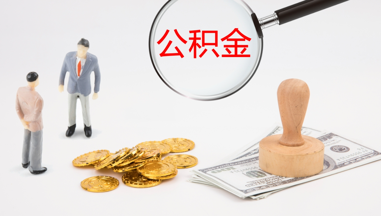 赵县公积金小额提取（小额公积金提取中介费用）